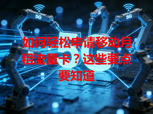 如何轻松申请移动月租流量卡？这些要点要知道