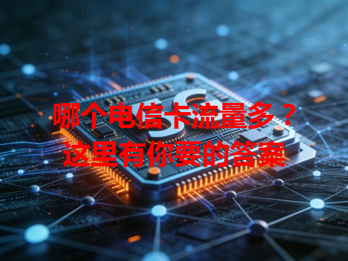 哪个电信卡流量多？这里有你要的答案