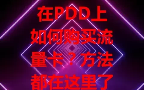 在PDD上如何购买流量卡？方法都在这里了