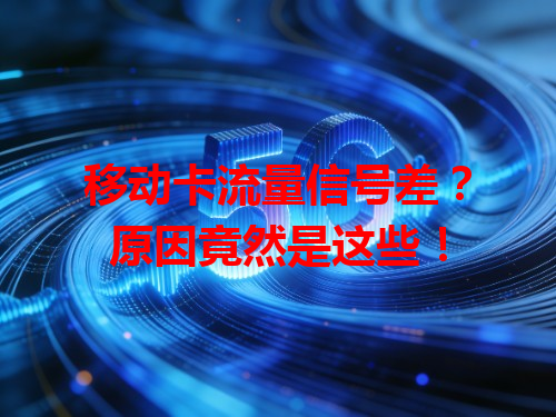 移动卡流量信号差？原因竟然是这些！