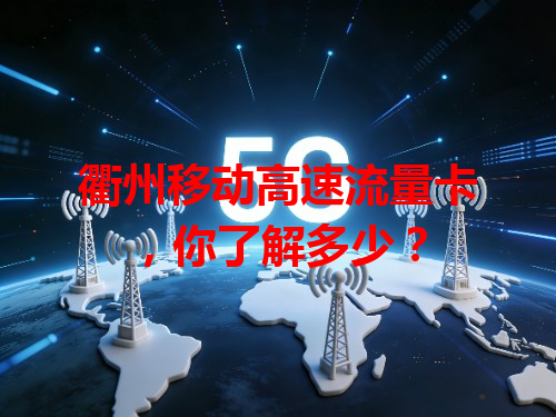 衢州移动高速流量卡，你了解多少？