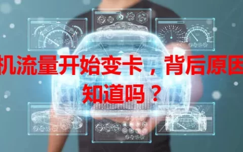 手机流量开始变卡，背后原因你知道吗？