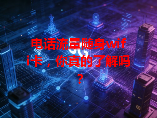 电话流量随身wifi卡，你真的了解吗？