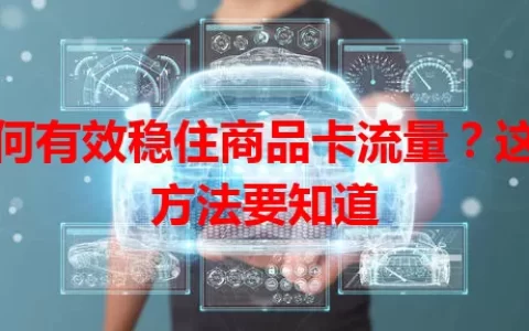 如何有效稳住商品卡流量？这些方法要知道