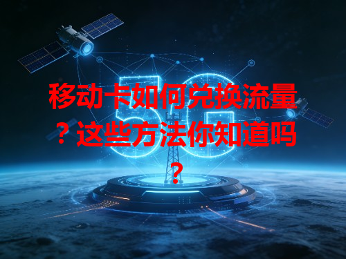 移动卡如何兑换流量？这些方法你知道吗？
