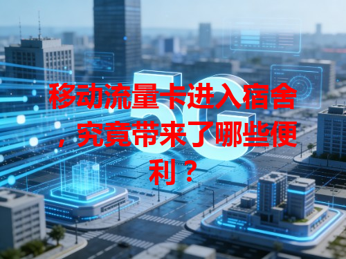 移动流量卡进入宿舍，究竟带来了哪些便利？