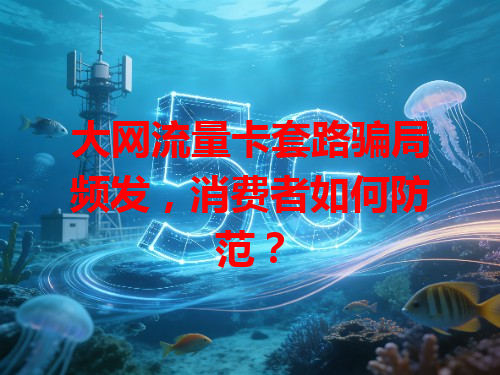 大网流量卡套路骗局频发，消费者如何防范？