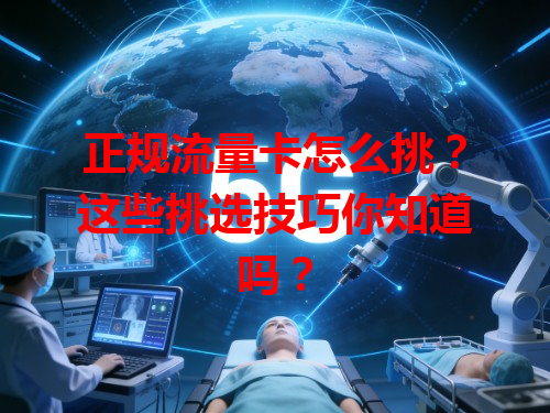 正规流量卡怎么挑？这些挑选技巧你知道吗？
