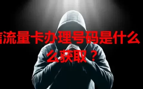 电信流量卡办理号码是什么？怎么获取？