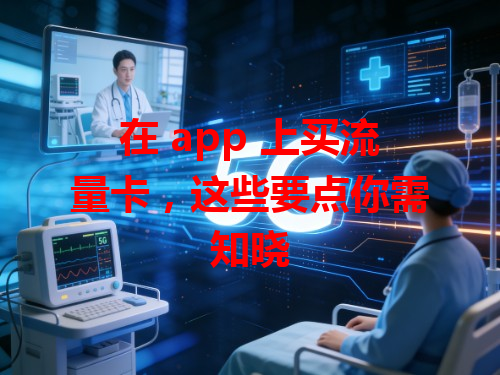 在 app 上买流量卡，这些要点你需知晓