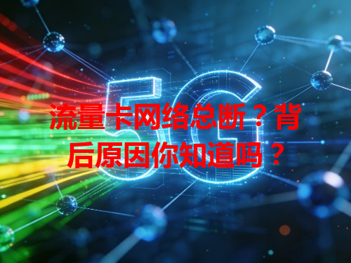 流量卡网络总断？背后原因你知道吗？