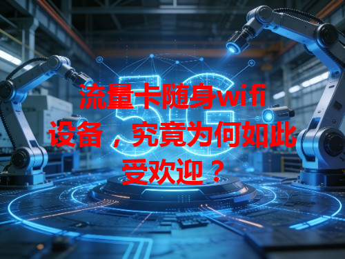 流量卡随身wifi设备，究竟为何如此受欢迎？