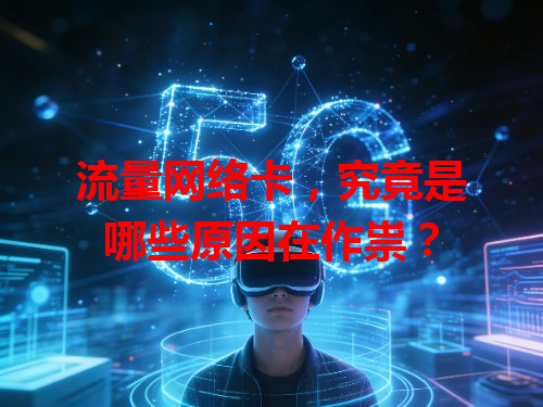 流量网络卡，究竟是哪些原因在作祟？