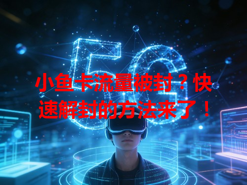 小鱼卡流量被封？快速解封的方法来了！