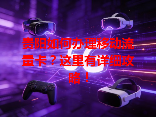 贵阳如何办理移动流量卡？这里有详细攻略！