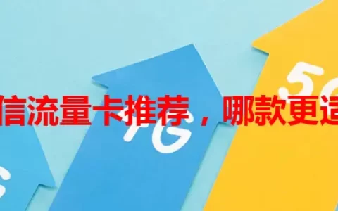黄冈电信流量卡推荐，哪款更适合你？