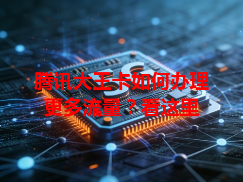 腾讯大王卡如何办理更多流量？看这里