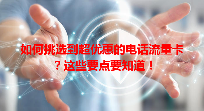 如何挑选到超优惠的电话流量卡？这些要点要知道！