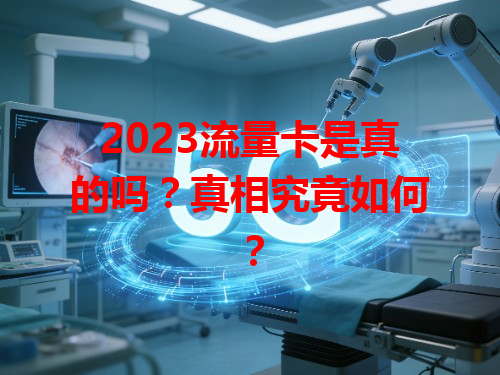 2023流量卡是真的吗？真相究竟如何？