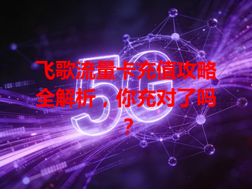 飞歌流量卡充值攻略全解析，你充对了吗？