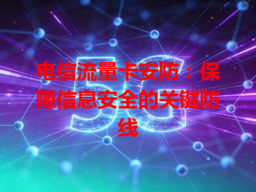 电信流量卡安防：保障信息安全的关键防线