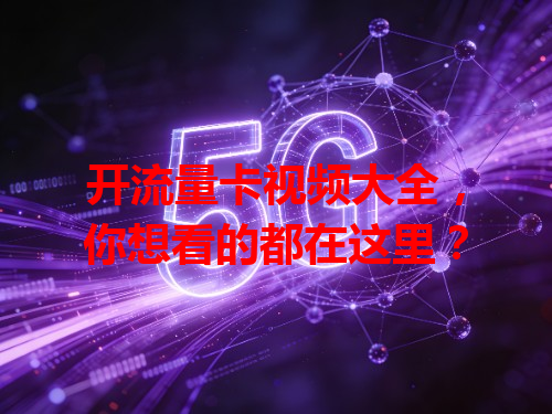 开流量卡视频大全，你想看的都在这里？