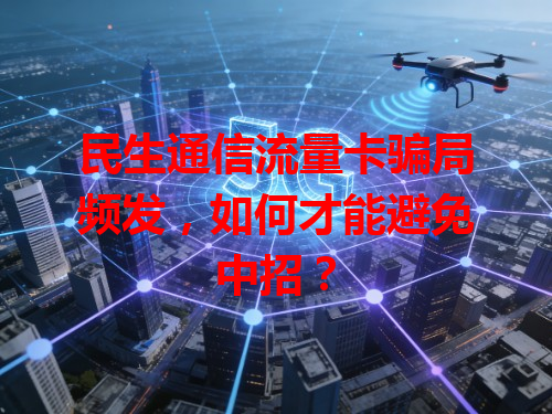 民生通信流量卡骗局频发，如何才能避免中招？