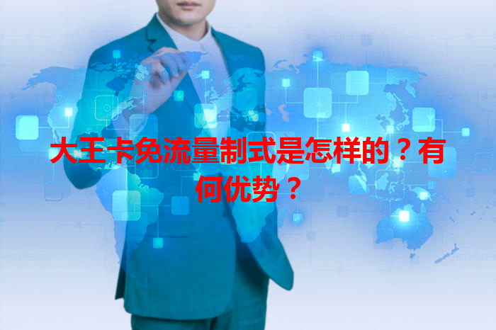 大王卡免流量制式是怎样的？有何优势？