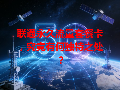 联通永久流量套餐卡，究竟有何独特之处？