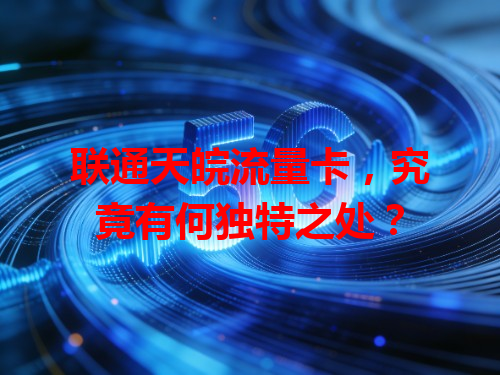 联通天皖流量卡，究竟有何独特之处？