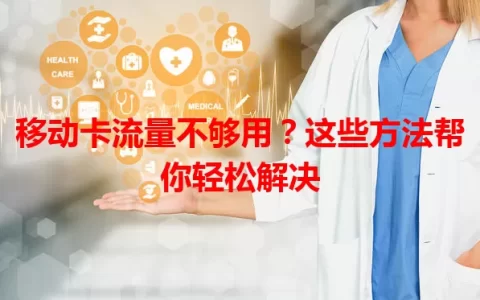 移动卡流量不够用？这些方法帮你轻松解决