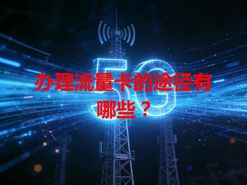 办理流量卡的途径有哪些？