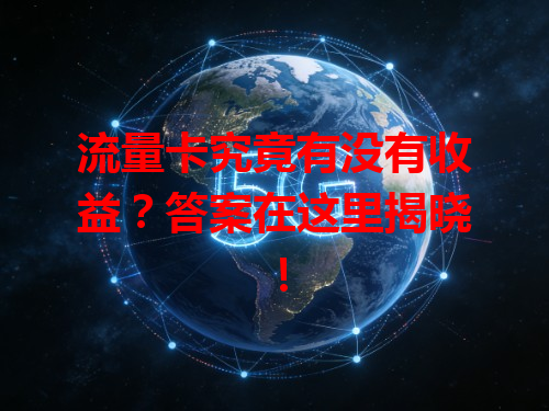 流量卡究竟有没有收益？答案在这里揭晓！