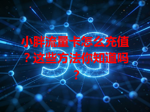 小胖流量卡怎么充值？这些方法你知道吗？