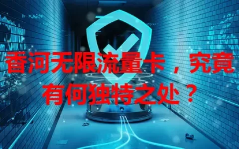 香河无限流量卡，究竟有何独特之处？