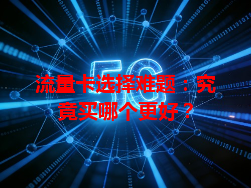 流量卡选择难题：究竟买哪个更好？