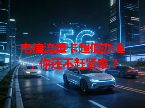 电信流量卡超值办理，你还不赶紧来？