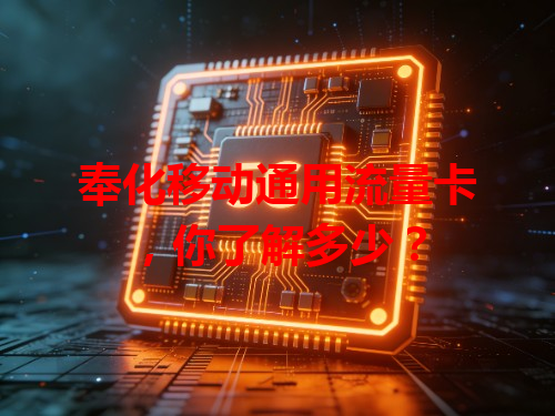 奉化移动通用流量卡，你了解多少？