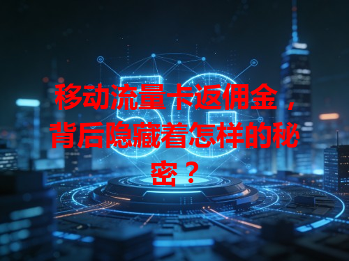 移动流量卡返佣金，背后隐藏着怎样的秘密？