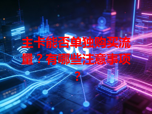 主卡能否单独购买流量？有哪些注意事项？