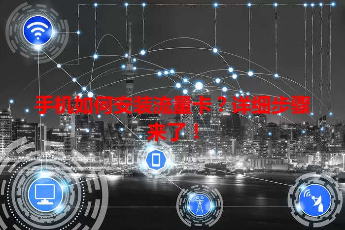手机如何安装流量卡？详细步骤来了！