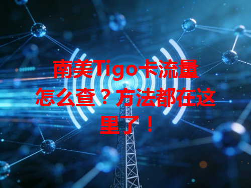 南美Tigo卡流量怎么查？方法都在这里了！