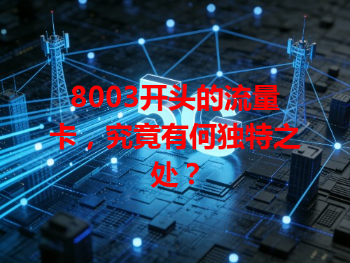 8003开头的流量卡，究竟有何独特之处？