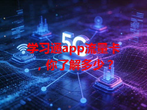 学习通app流量卡，你了解多少？