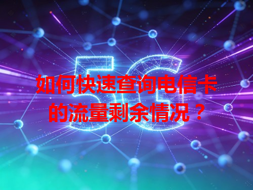 如何快速查询电信卡的流量剩余情况？