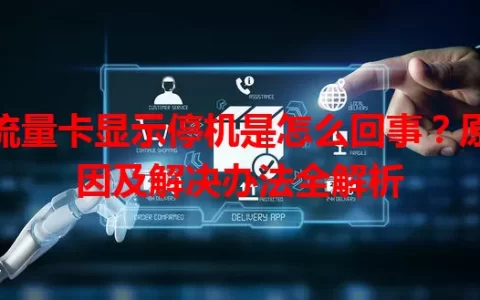 流量卡显示停机是怎么回事？原因及解决办法全解析