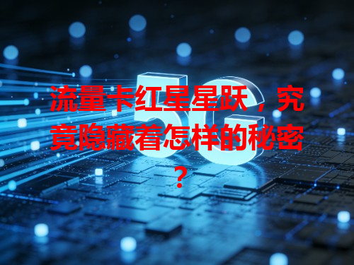 流量卡红星星跃，究竟隐藏着怎样的秘密？