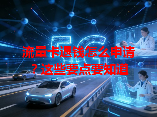 流量卡退钱怎么申请？这些要点要知道