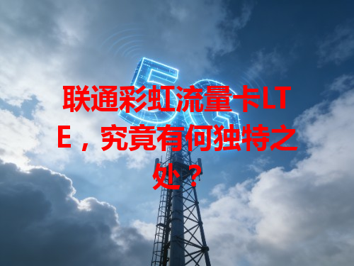 联通彩虹流量卡LTE，究竟有何独特之处？