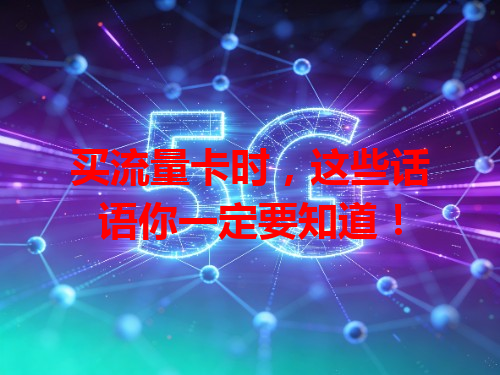 买流量卡时，这些话语你一定要知道！
